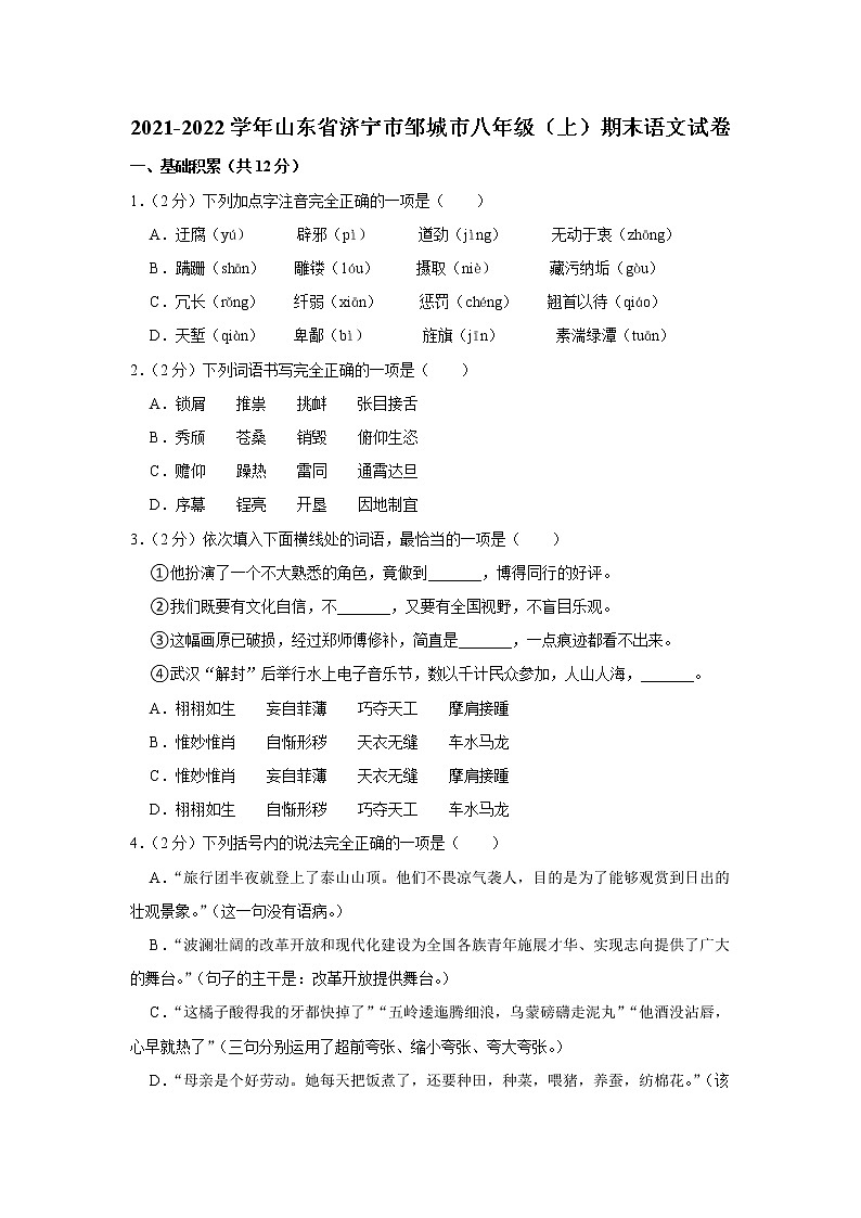 山东省济宁市邹城市2021—2022学年八年级上学期期末考试语文试题（word版 含答案）第1页