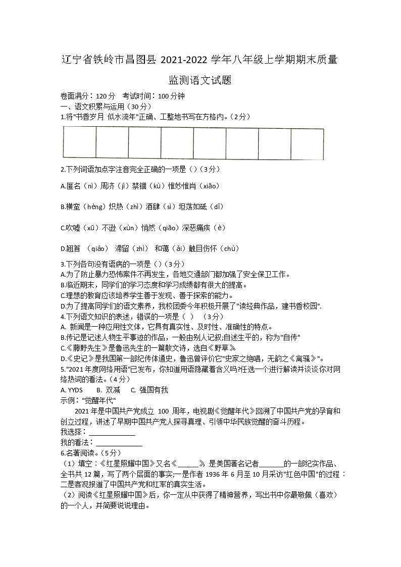 辽宁省铁岭市昌图县2021-2022学年八年级上学期期末质量监测语文试题（word版 含答案）第1页