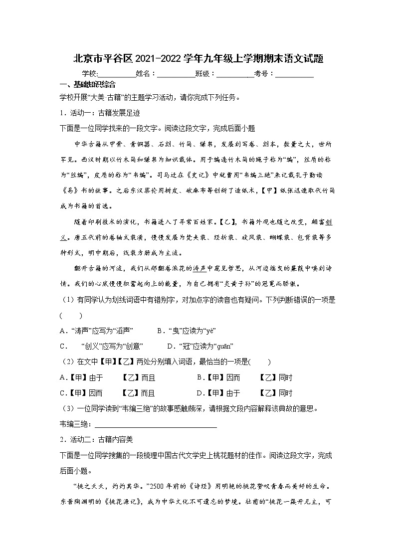 北京市平谷区2021-2022学年九年级上学期期末语文试题（word版 含答案）第1页