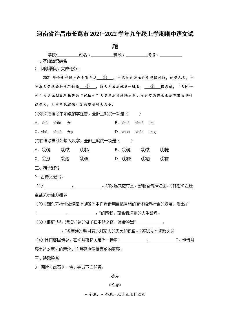河南省许昌市长葛市2021-2022学年九年级上学期期中语文试题（word版 含答案）第1页