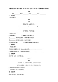 山东省菏泽市巨野县2021-2022学年八年级上学期期末语文试题（word版 含答案）