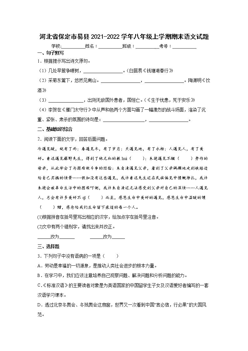河北省保定市易县2021-2022学年八年级上学期期末语文试题（word版 含答案）第1页