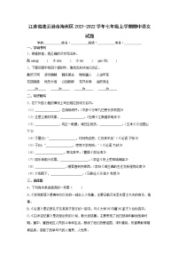 江苏省连云港市海州区2021-2022学年七年级上学期期中语文试题（word版 含答案）