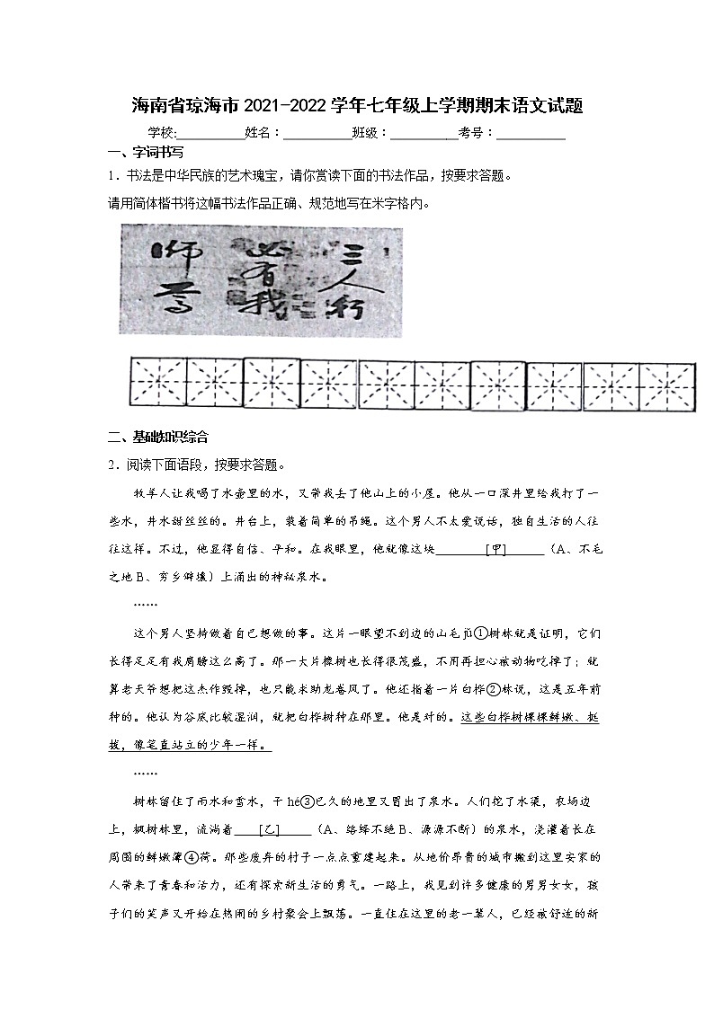 海南省琼海市2021-2022学年七年级上学期期末语文试题（word版 含答案）01