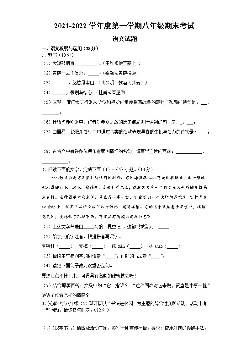 安徽省滁州市定远县民族中学2021-2022学年八年级上学期期末考试语文试题（word版 含答案）第1页
