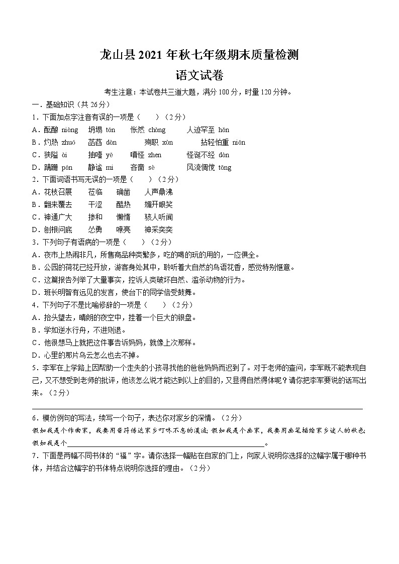 湖南省龙山县2021-2022学年七年级上学期期末语文试题（word版 含答案）01