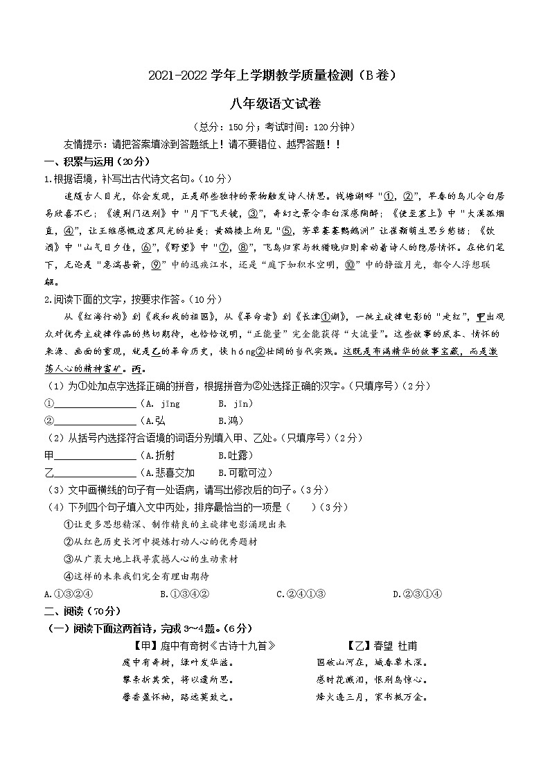 福建省漳州市2021-2022学年八年级上学期期末语文试题（B卷）（word版 含答案）第1页
