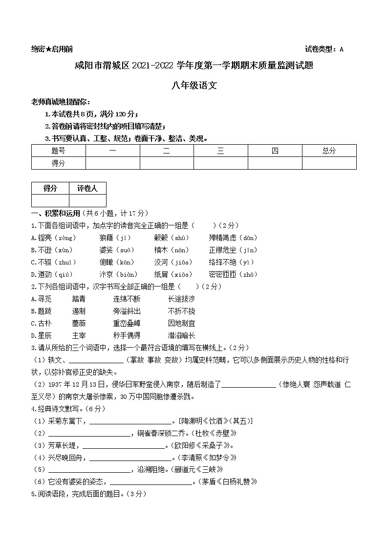 陕西省咸阳市渭城区2021-2022学年八年级上学期期末语文试题（word版 含答案）第1页
