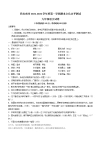 贵州省黔东南苗族侗族自治州2021-2022学年九年级上学期期末语文试题（word版 含答案）