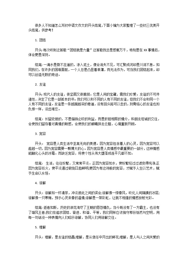 初三优美开头结尾摘抄 中考满分作文开头结尾大全01