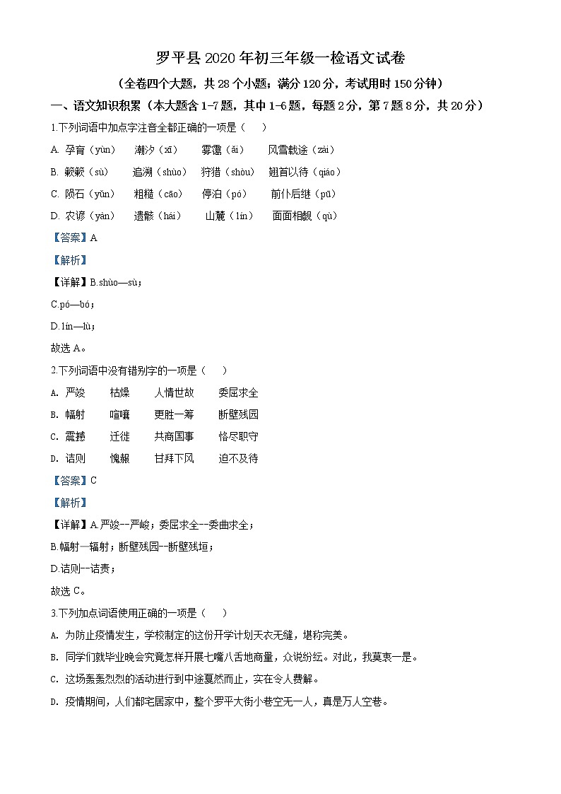 精品解析：2020年云南省曲靖市罗平县中考一模语文试题（解析版）第1页