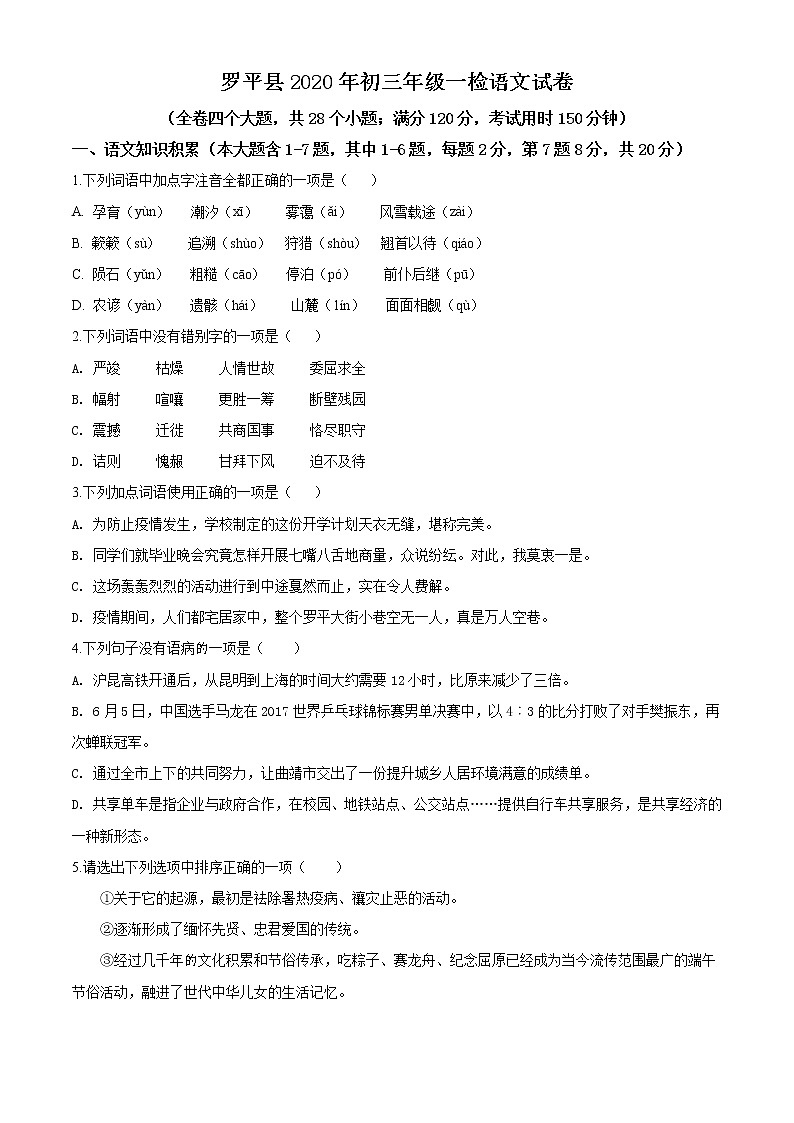 精品解析：2020年云南省曲靖市罗平县中考一模语文试题（原卷版）第1页