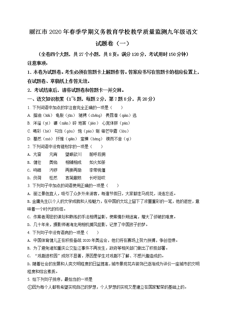 精品解析：2019年云南省丽江市中考一模语文试题（原卷版）第1页