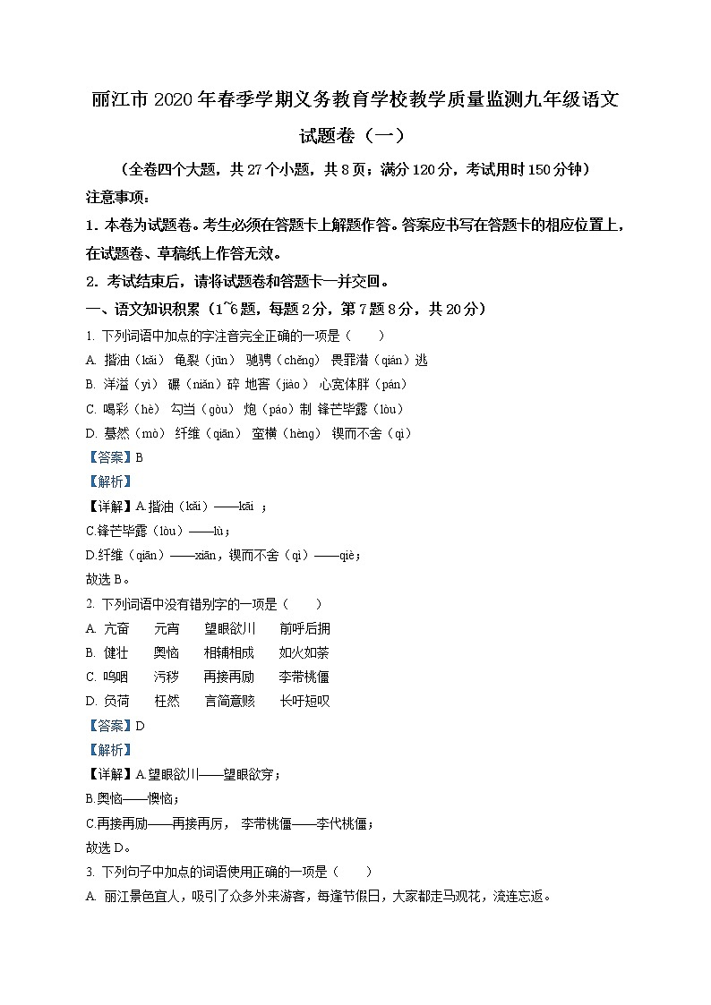 精品解析：2019年云南省丽江市中考一模语文试题（解析版）第1页