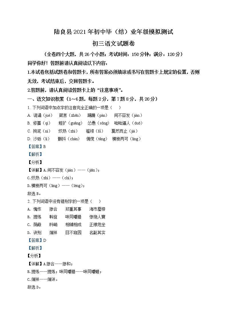 精品解析：2021年云南省陆良县初中毕(结)业第一次模拟测试语文试题(解析版+原卷版)01