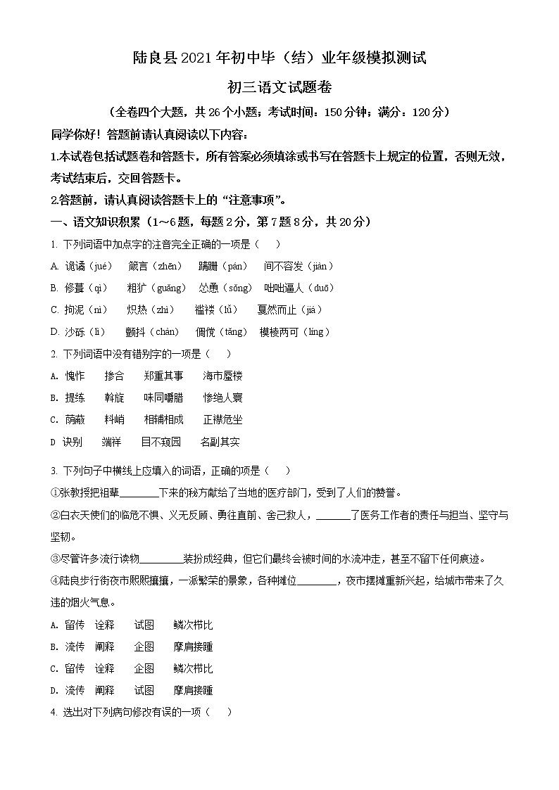 精品解析：2021年云南省陆良县初中毕(结)业第一次模拟测试语文试题(解析版+原卷版)01