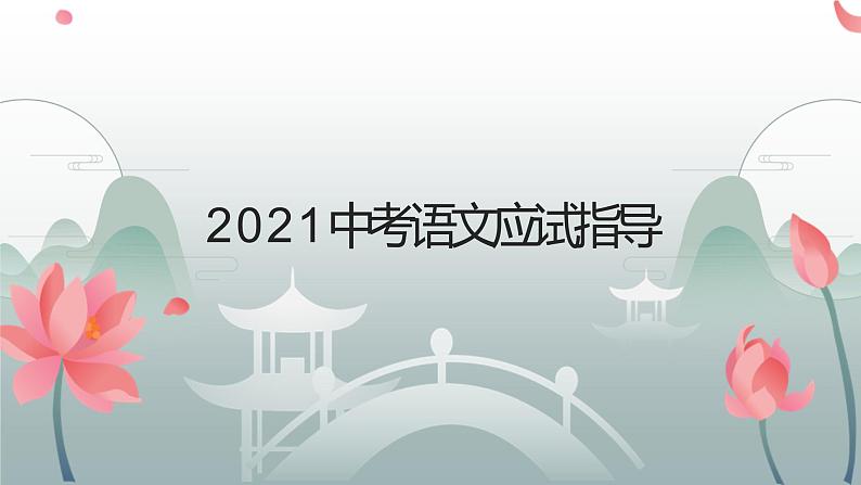 应试技巧指导  课件（共21张ppt）-2021年中考语文三轮冲刺01