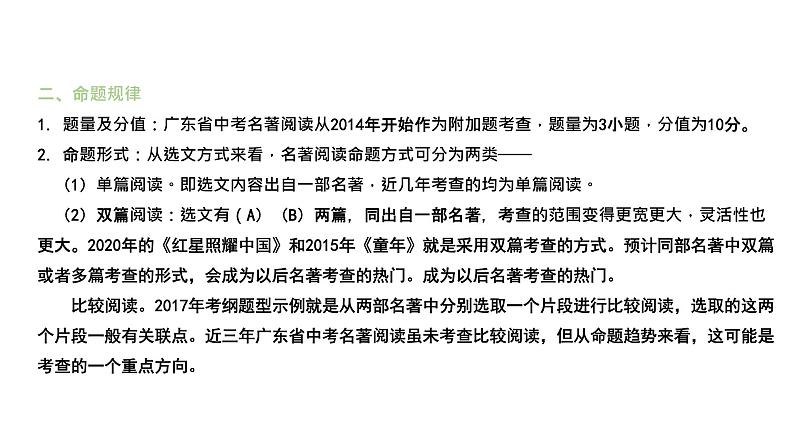 2022年广东省中考语文二轮专题复习：名著专题 （共120张PPT）第3页