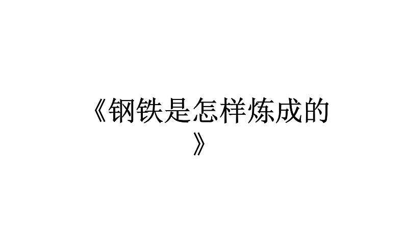 2022年广东省中考语文二轮专题复习：名著专题 （共120张PPT）第5页