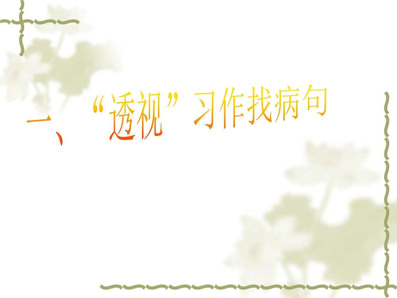 2022年中考语文二轮专题复习：病句修改（共44张PPT）第2页