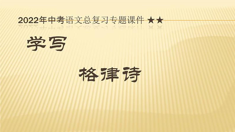 2022年中考语文二轮复习专题课件：学写格律诗（共34张PPT）第1页