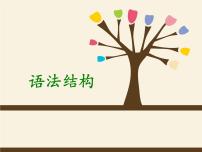 2022年中考语文二轮专题复习：初中语法结构（共70张PPT）