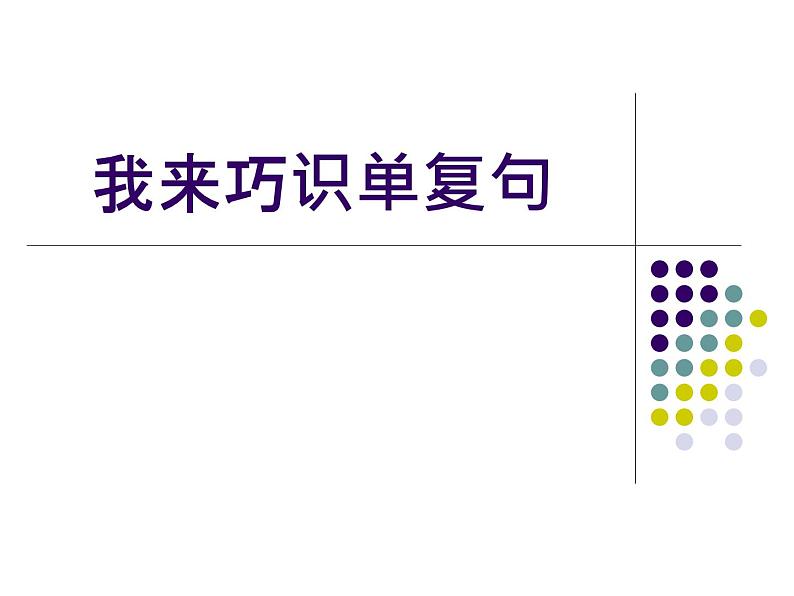 2022年中考语文二轮复习：巧识单复句课件（共24张PPT）第1页