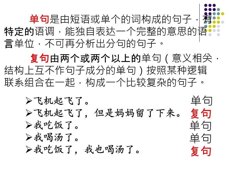 2022年中考语文二轮复习：巧识单复句课件（共24张PPT）第3页
