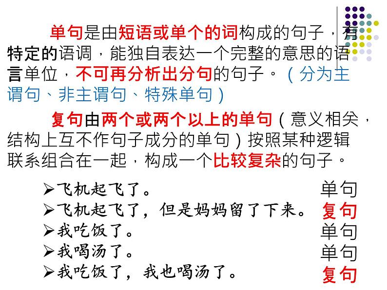 2022年中考语文二轮复习：巧识单复句课件（共24张PPT）第4页
