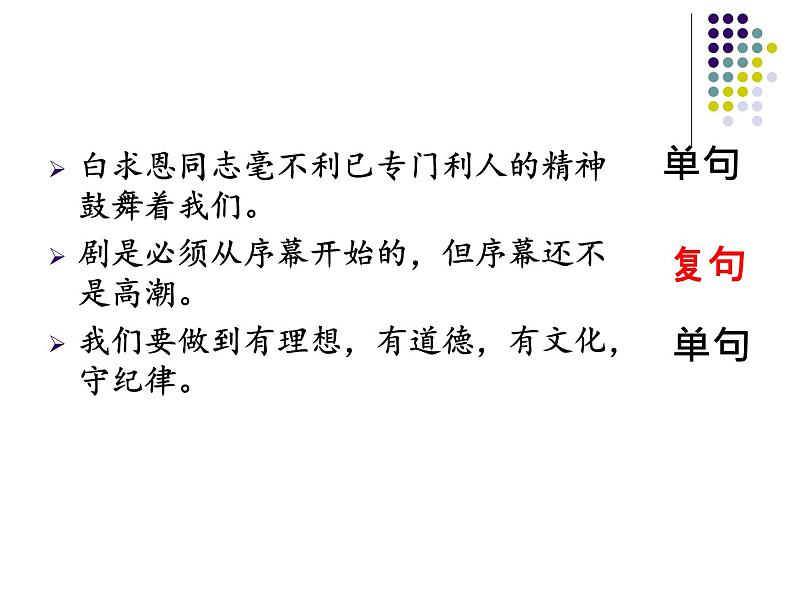 2022年中考语文二轮复习：巧识单复句课件（共24张PPT）第6页