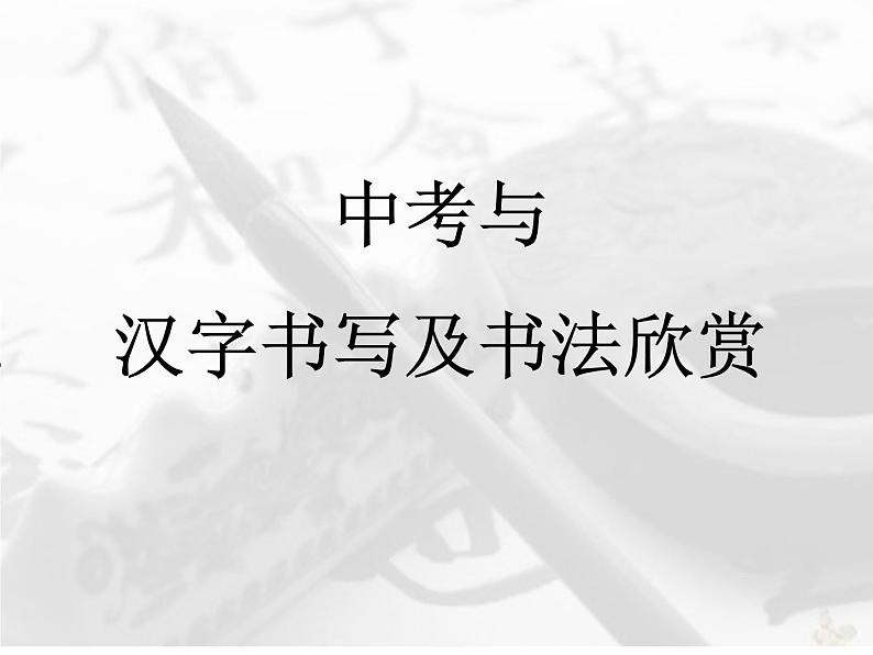 2022年中考语文二轮专题复习：汉字书写——书法欣赏（共73张PPT）第1页