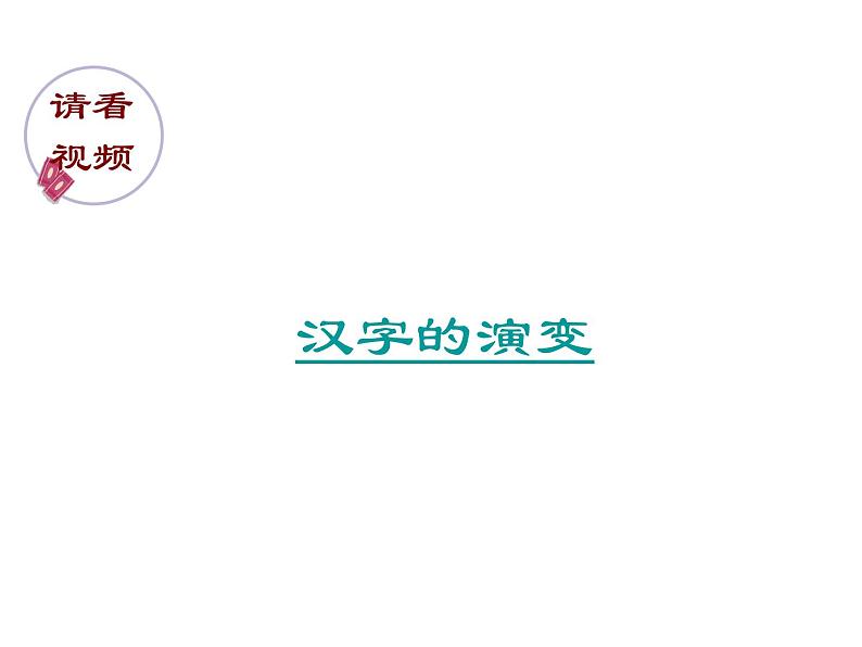 2022年中考语文二轮专题复习：汉字书写——书法欣赏（共73张PPT）第5页