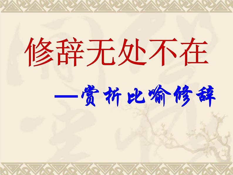 2022年中考语文二轮专题复习：修辞无处不在——赏析比喻修辞课件（33张PPT）第1页