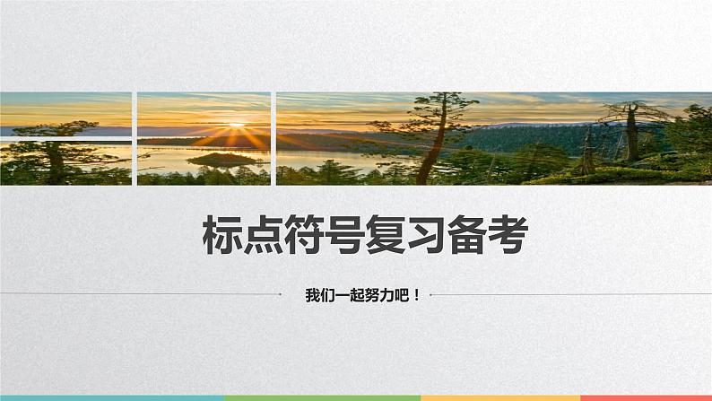 2022年中考语文二轮专项复习：标点符号用法指导课件（29张）第1页