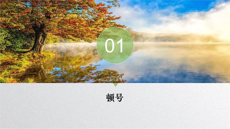 2022年中考语文二轮专项复习：标点符号用法指导课件（29张）第3页