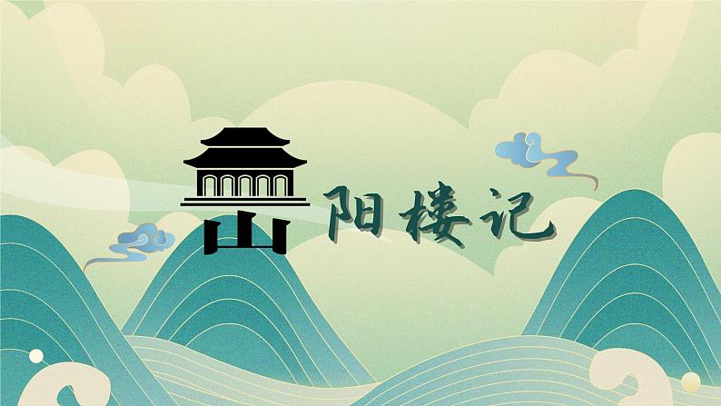 第11课《岳阳楼记》课件2021——2022学年部编版语文九年级上册01