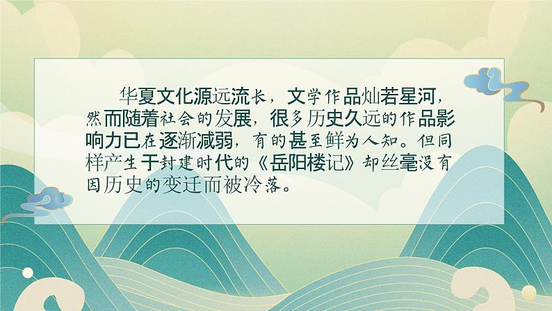 第11课《岳阳楼记》课件2021——2022学年部编版语文九年级上册02