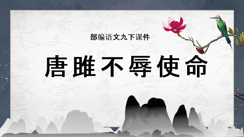 第10课《唐雎不辱使命》课件2021——2022学年部编版语文九年级下册第1页