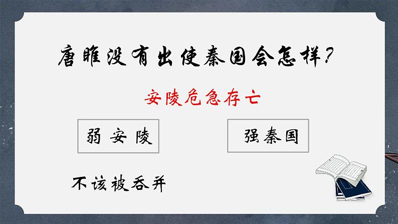 第10课《唐雎不辱使命》课件2021——2022学年部编版语文九年级下册第5页