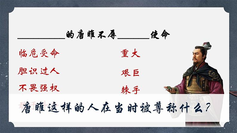 第10课《唐雎不辱使命》课件2021——2022学年部编版语文九年级下册第8页