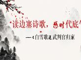 第24课《白雪歌送武判官归京》课件2021——2022学年部编版语文九年级下册