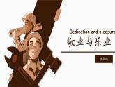 第7课《敬业与乐业》课件2021——2022学年部编版语文九年级上册