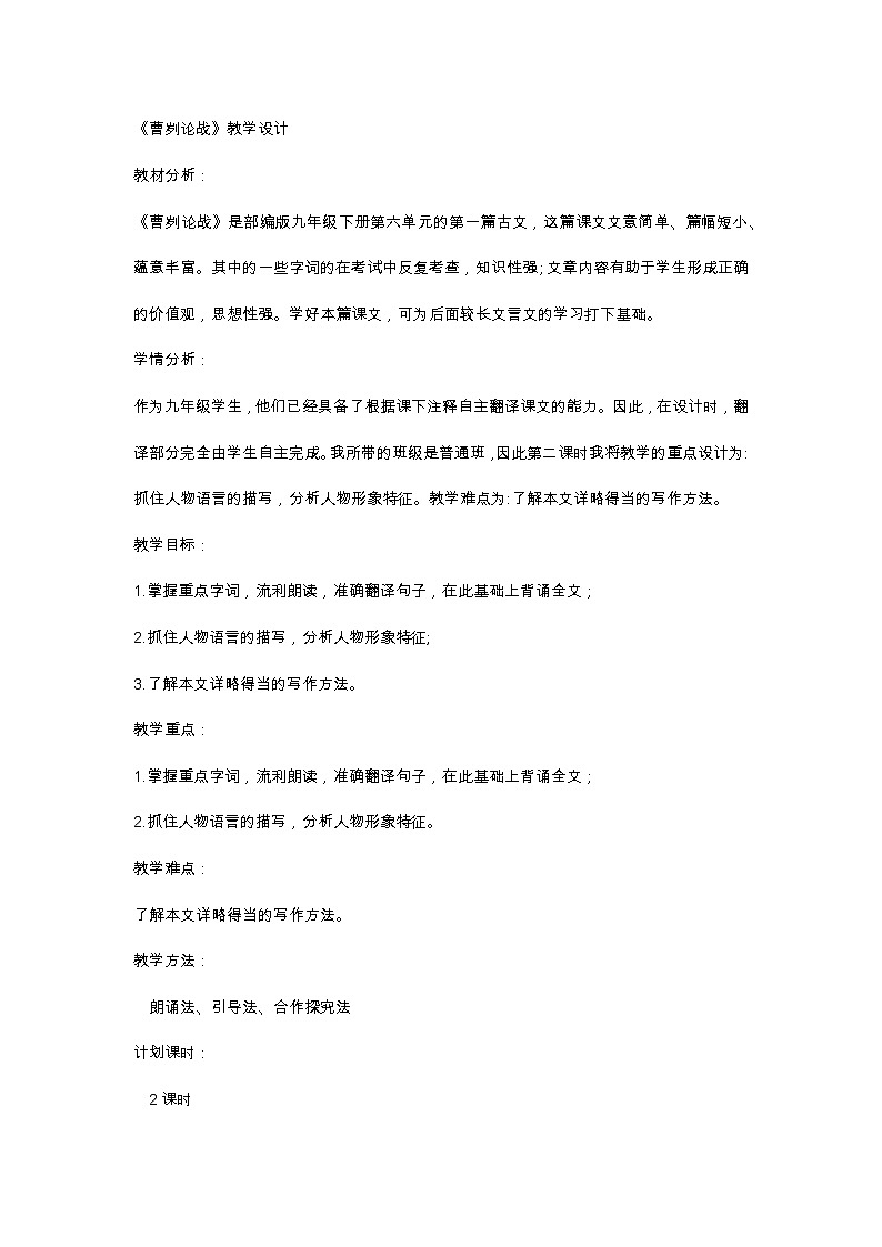 第20课《曹刿论战》教案2021——2022学年部编版语文九年级下册第1页