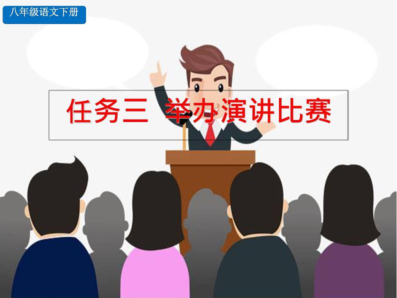 《举办演讲比赛》精品课件01