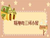 第10课《精神的三间小屋》课件2021——2022学年部编版语文九年级上册
