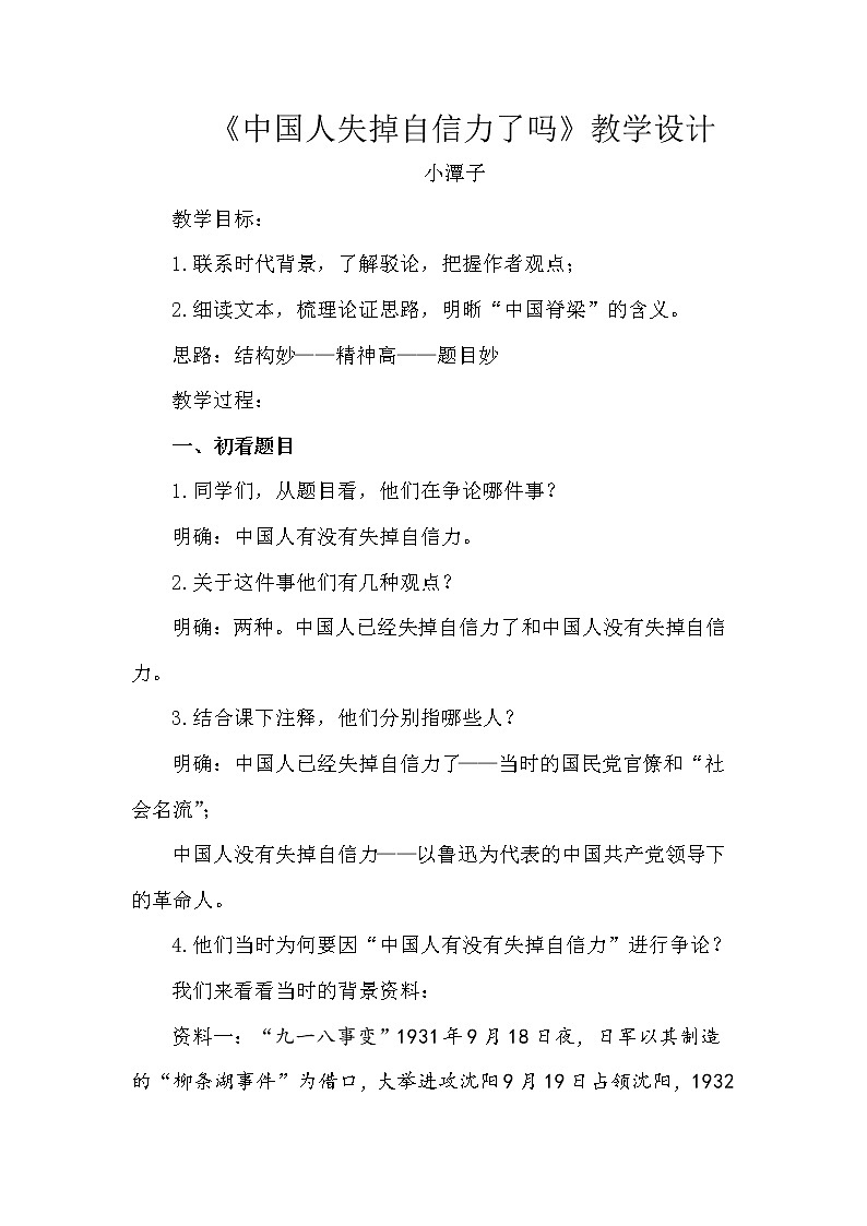 第18课《中国人失掉自信力了吗》教案2021——2022学年部编版语文九年级上册第1页