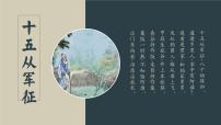 初中语文十五从军征教学演示ppt课件