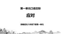初中语文人教部编版八年级下册口语交际 应对完整版教学课件ppt