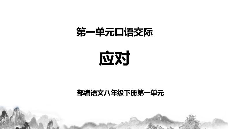 第一单元口语交际《应对》课件+教学设计+同步练习01