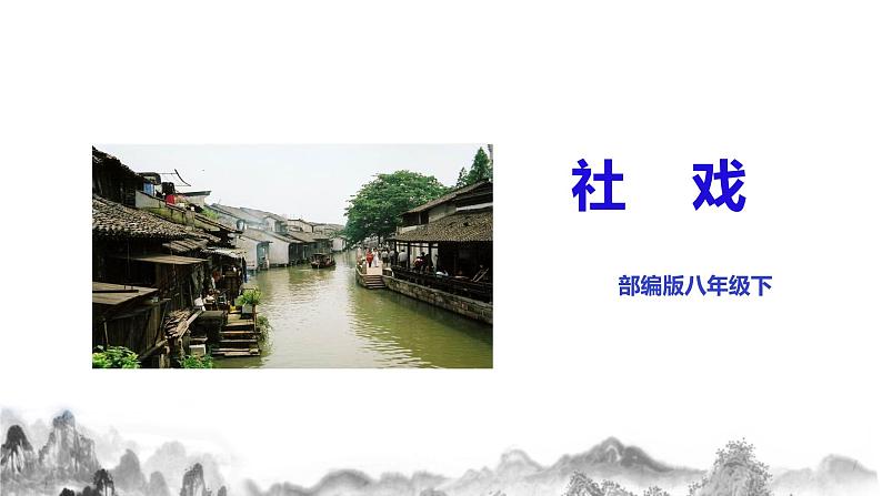 第1课《社戏》课件第3页
